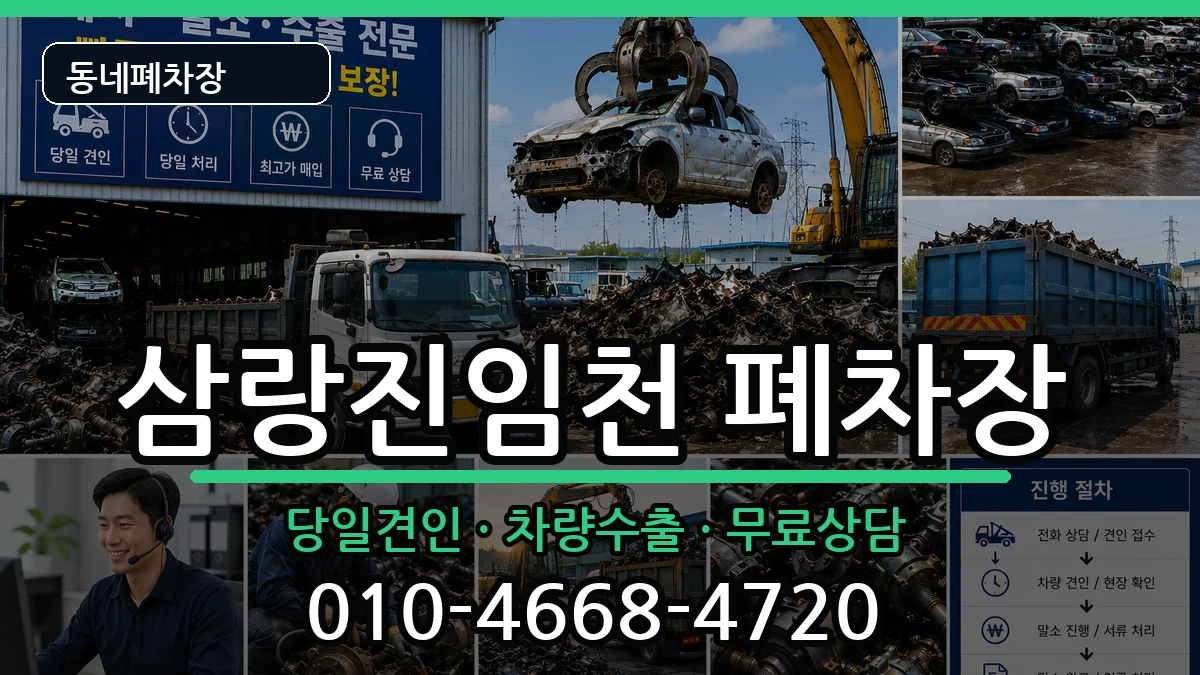 경상남도밀양시삼랑진임천 폐차 차량 처리 안내 이미지 3