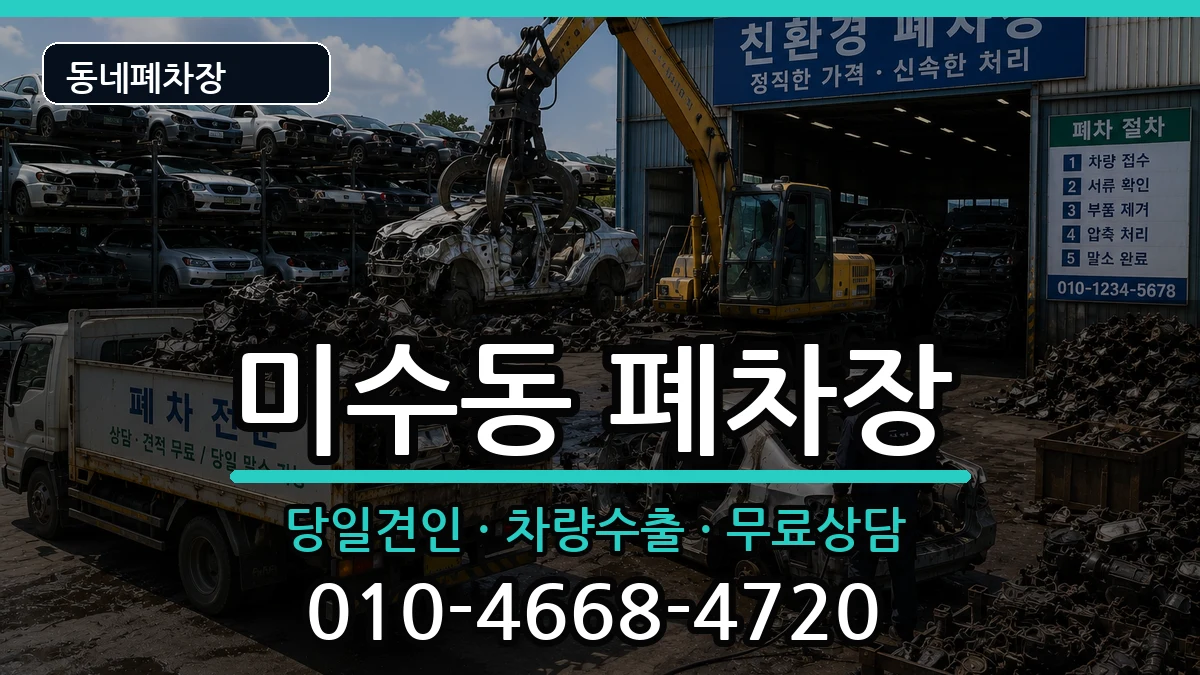 경상남도통영시미수동  폐차 지역형