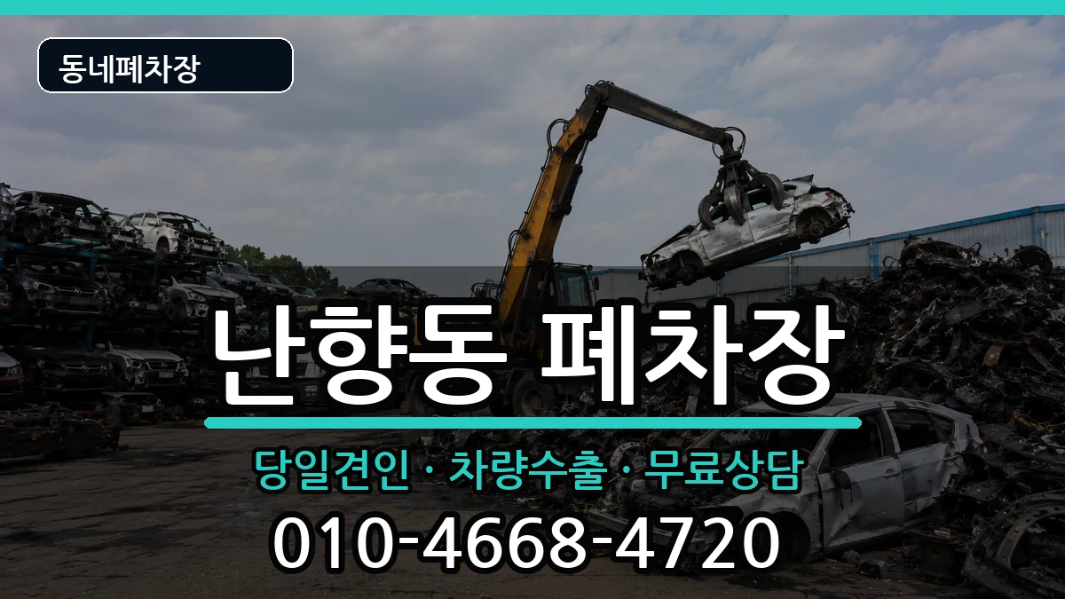 서울특별시관악구난향동 폐차 서울특별시관악구난향동 폐차 차량 처리 안내 이미지 2