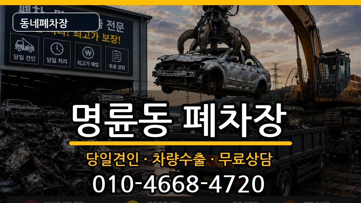 부산광역시동래구명륜동 폐차 부산광역시동래구명륜동 폐차 차량 처리 안내 이미지 1