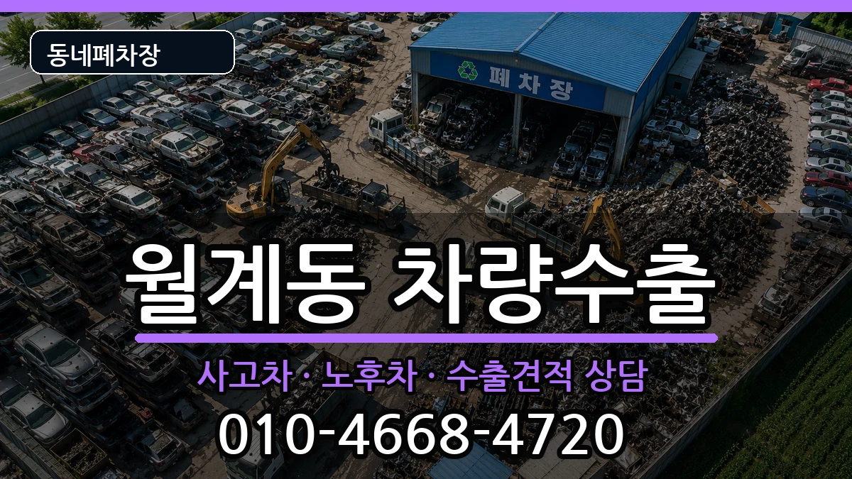 서울특별시노원구월계동 차량수출 서울특별시노원구월계동 차량수출 차량 처리 안내 이미지 3