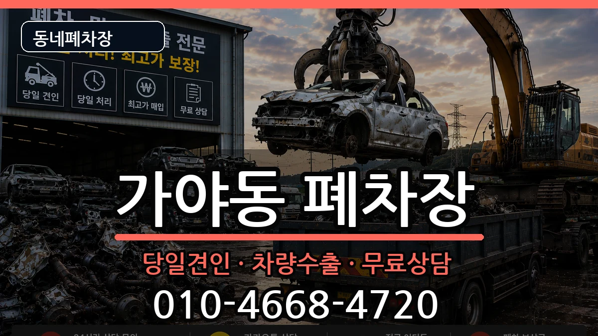 부산광역시부산진구가야동 폐차 차량 처리 안내 이미지 1