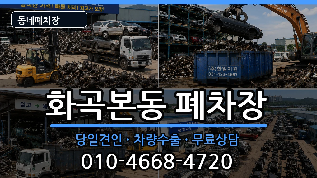 서울특별시강서구화곡본동 폐차 서울특별시강서구화곡본동 폐차 차량 처리 안내 이미지 2