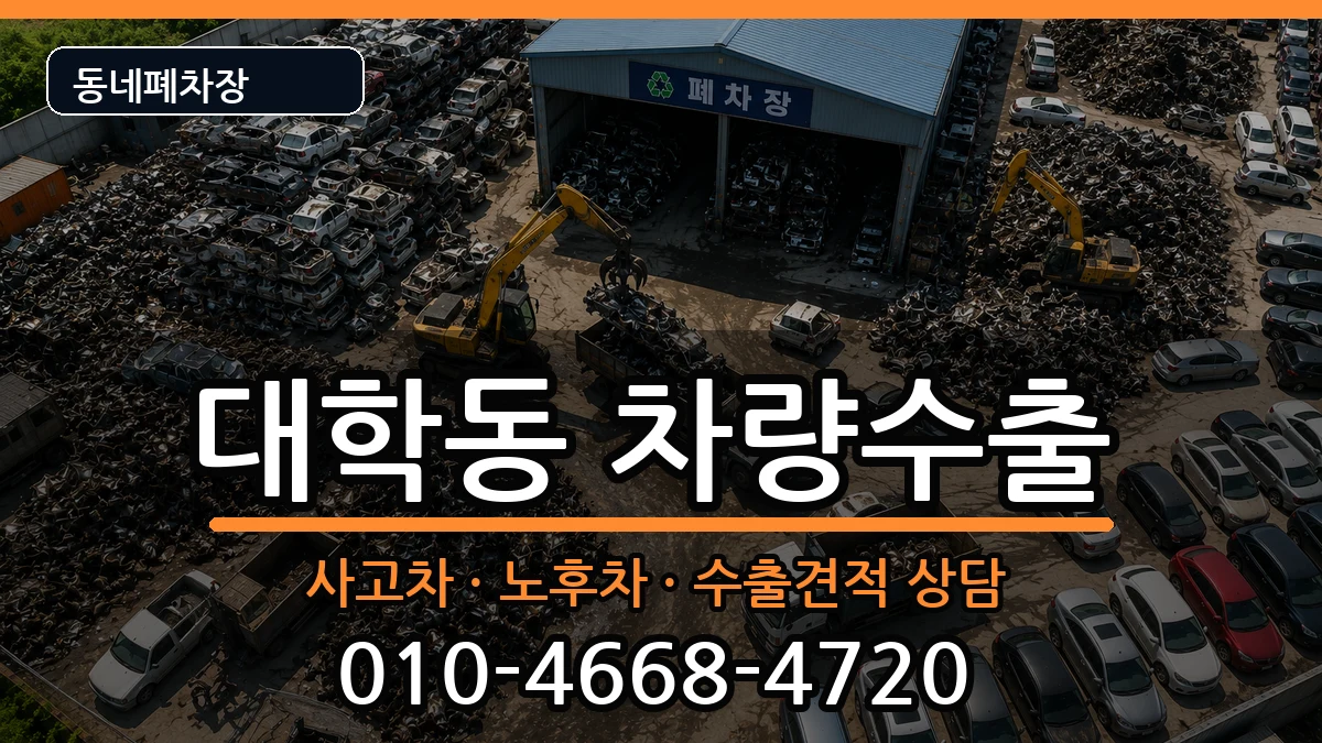 서울특별시관악구대학동 차량수출 서울특별시관악구대학동 차량수출 차량 처리 안내 이미지 1