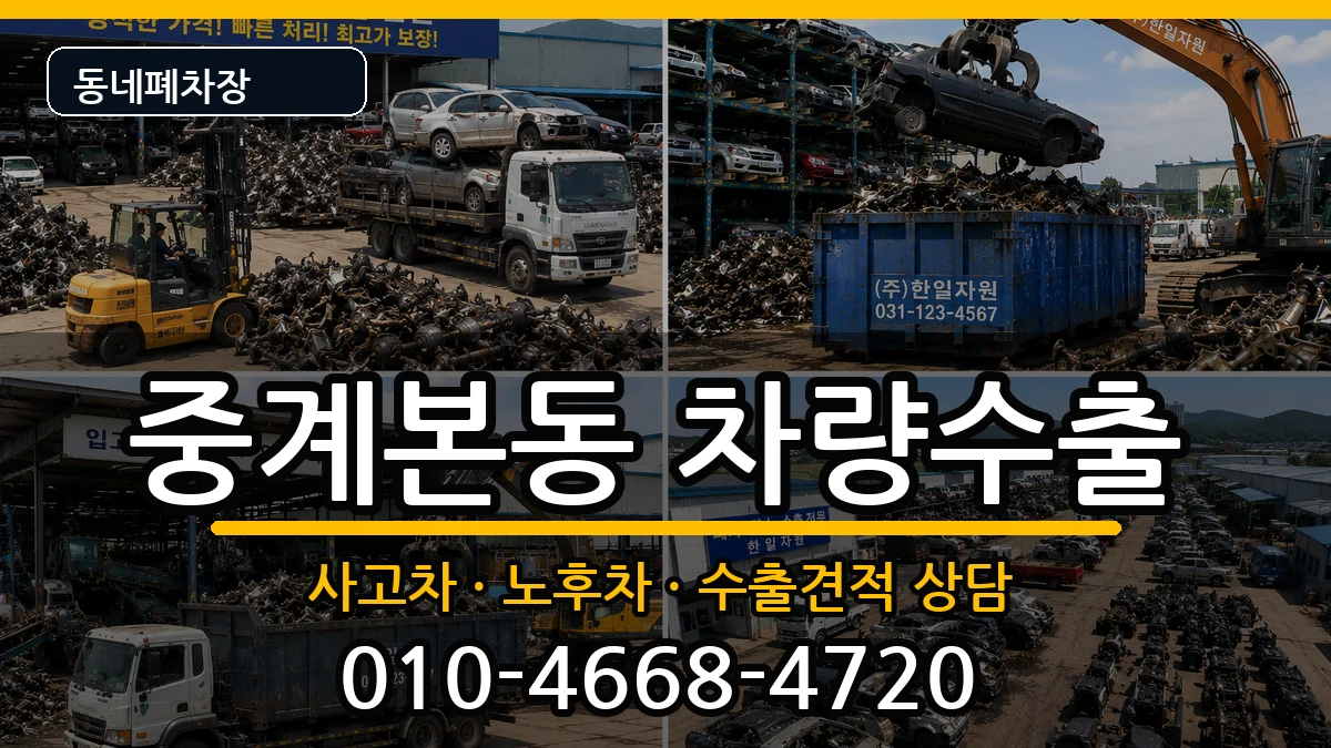 서울특별시노원구중계본동 차량수출 서울특별시노원구중계본동 차량수출 차량 처리 안내 이미지 3