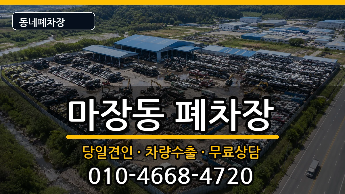 서울특별시성동구마장동 폐차 서울특별시성동구마장동 폐차 차량 처리 안내 이미지 1