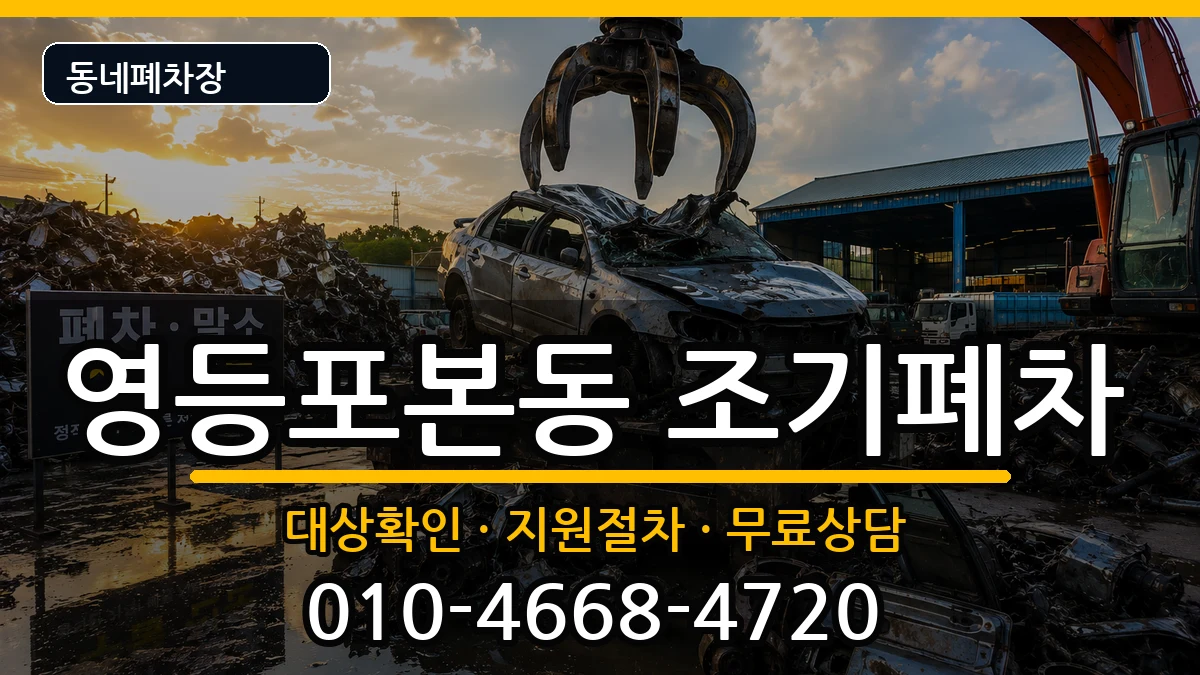 서울특별시영등포구영등포본동 조기폐차 서울특별시영등포구영등포본동 조기폐차 차량 처리 안내 이미지 3