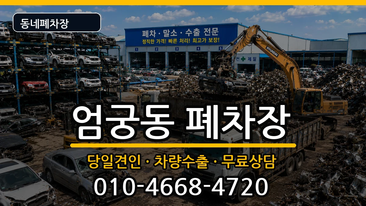 부산광역시사상구엄궁동  폐차 비용형