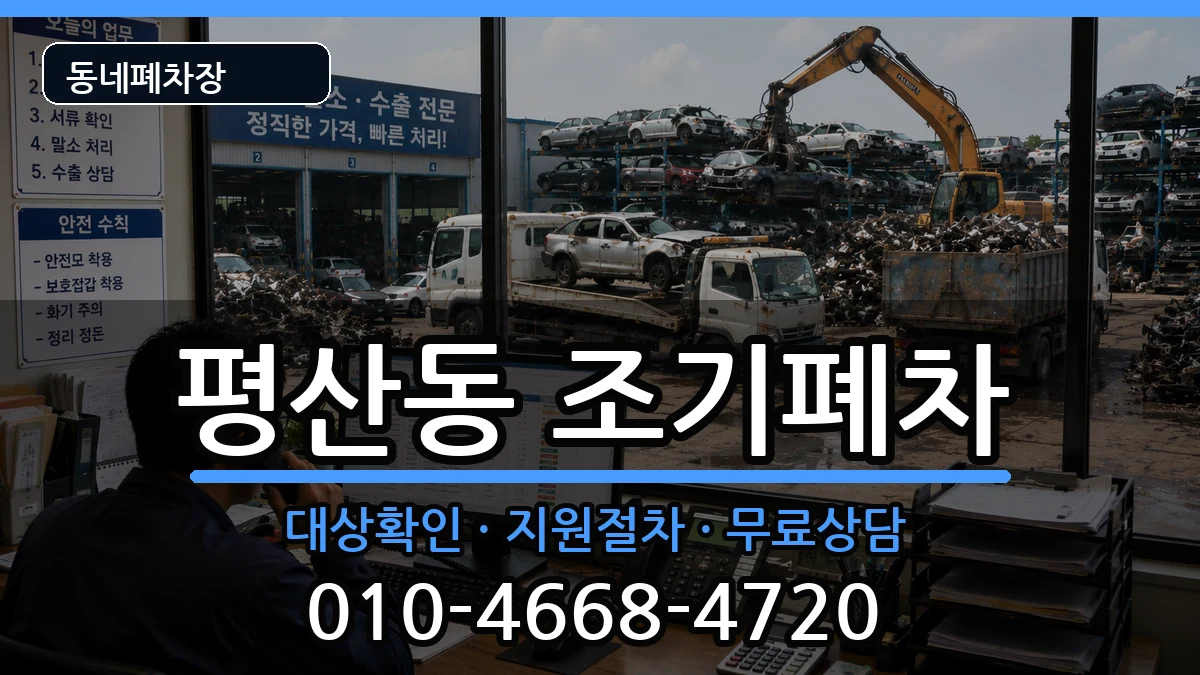 경상남도양산시평산동 조기폐차 경상남도양산시평산동 조기폐차 차량 처리 안내 이미지 3