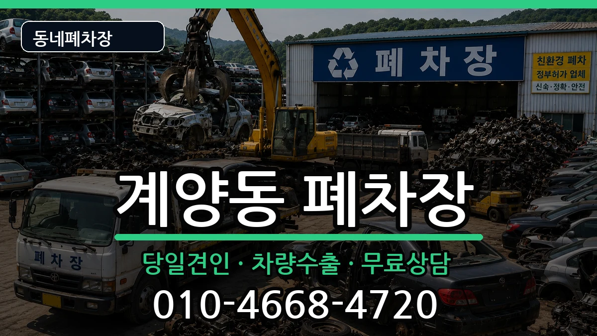 인천광역시계양구계양동 폐차 인천광역시계양구계양동 폐차 차량 처리 안내 이미지 2