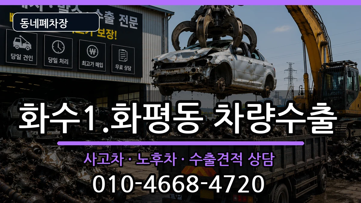 인천광역시동구화수1.화평동  차량수출 비교형