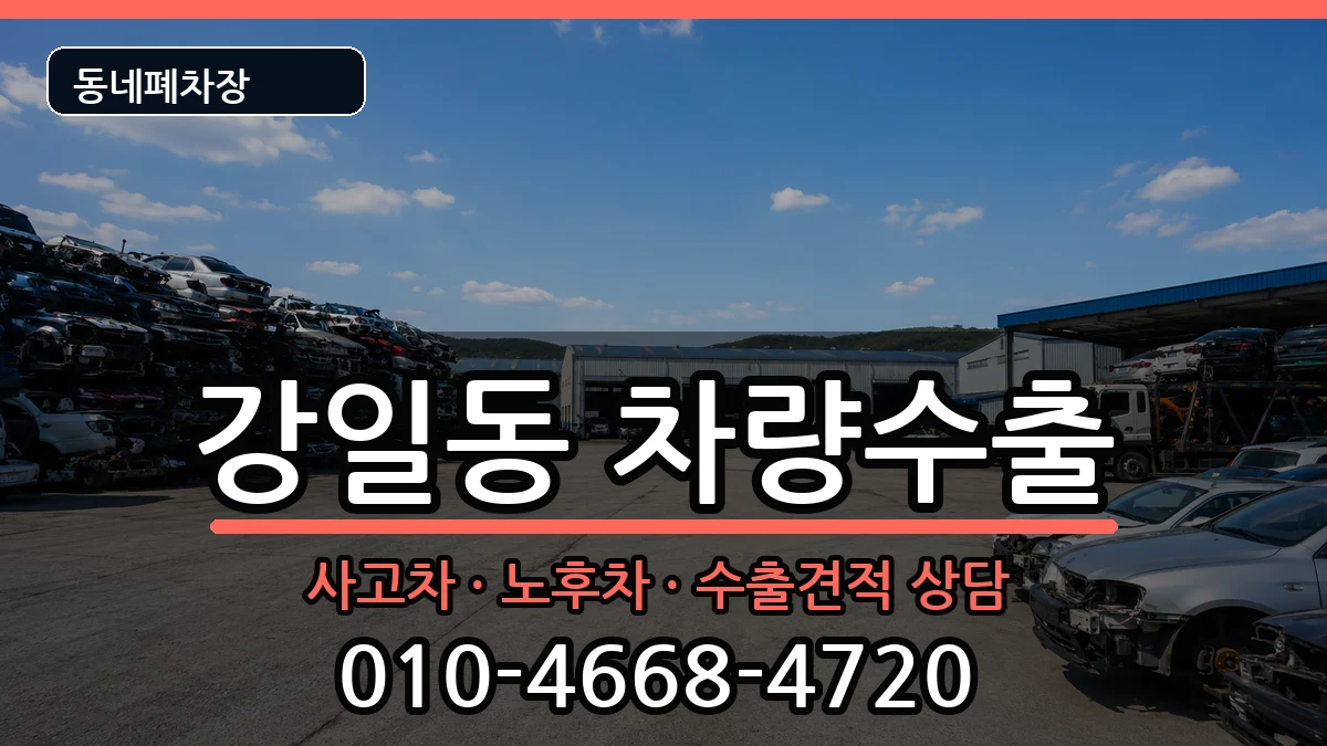 서울특별시강동구강일동 차량수출 서울특별시강동구강일동 차량수출 차량 처리 안내 이미지 2