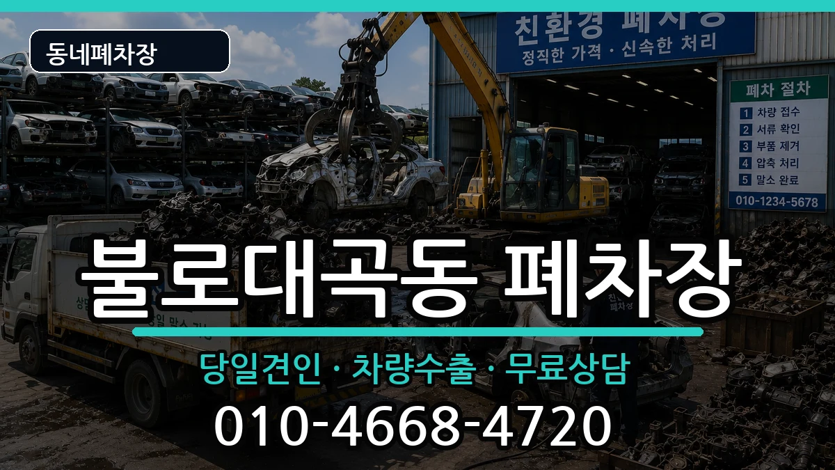 인천광역시서구불로대곡동 폐차 인천광역시서구불로대곡동 폐차 차량 처리 안내 이미지 3