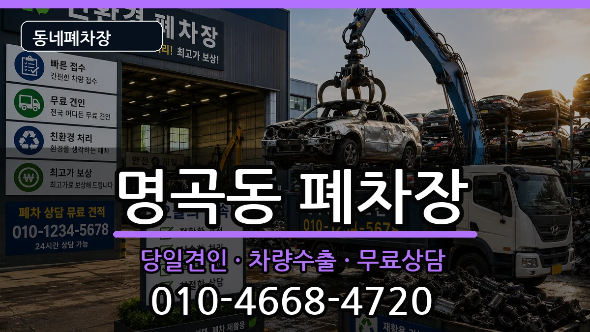 경상남도창원시의창구명곡동 폐차 경상남도창원시의창구명곡동 폐차 차량 처리 안내 이미지 2