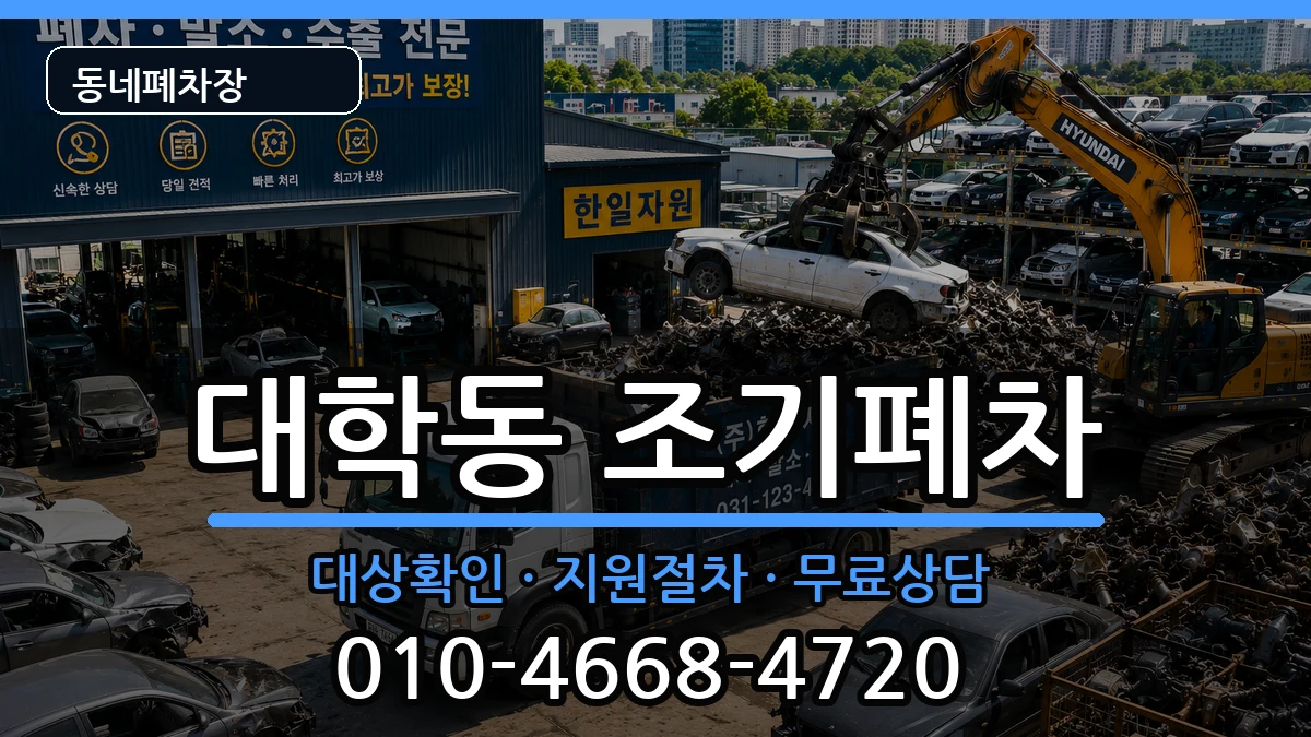 서울특별시관악구대학동 조기폐차 서울특별시관악구대학동 조기폐차 차량 처리 안내 이미지 3