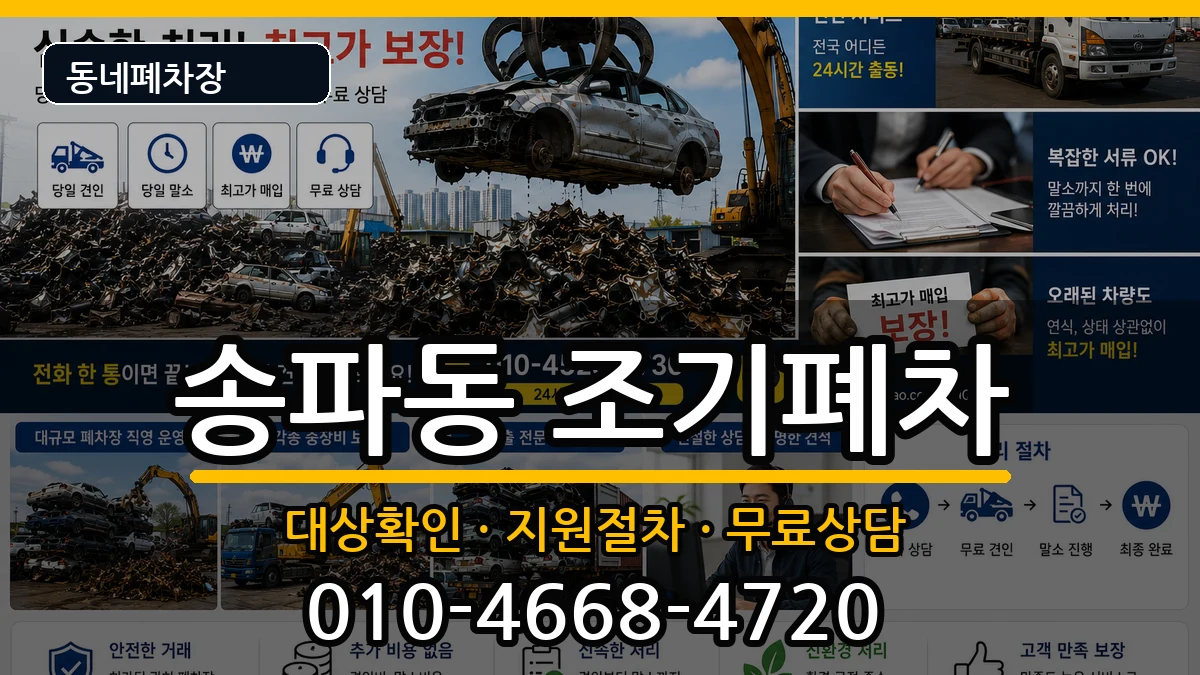 서울특별시송파구송파동 조기폐차 서울특별시송파구송파동 조기폐차 차량 처리 안내 이미지 2