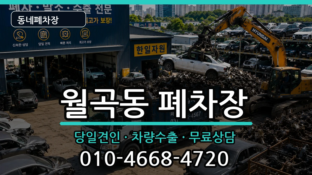 서울특별시성북구월곡동 폐차 서울특별시성북구월곡동 폐차 차량 처리 안내 이미지 1