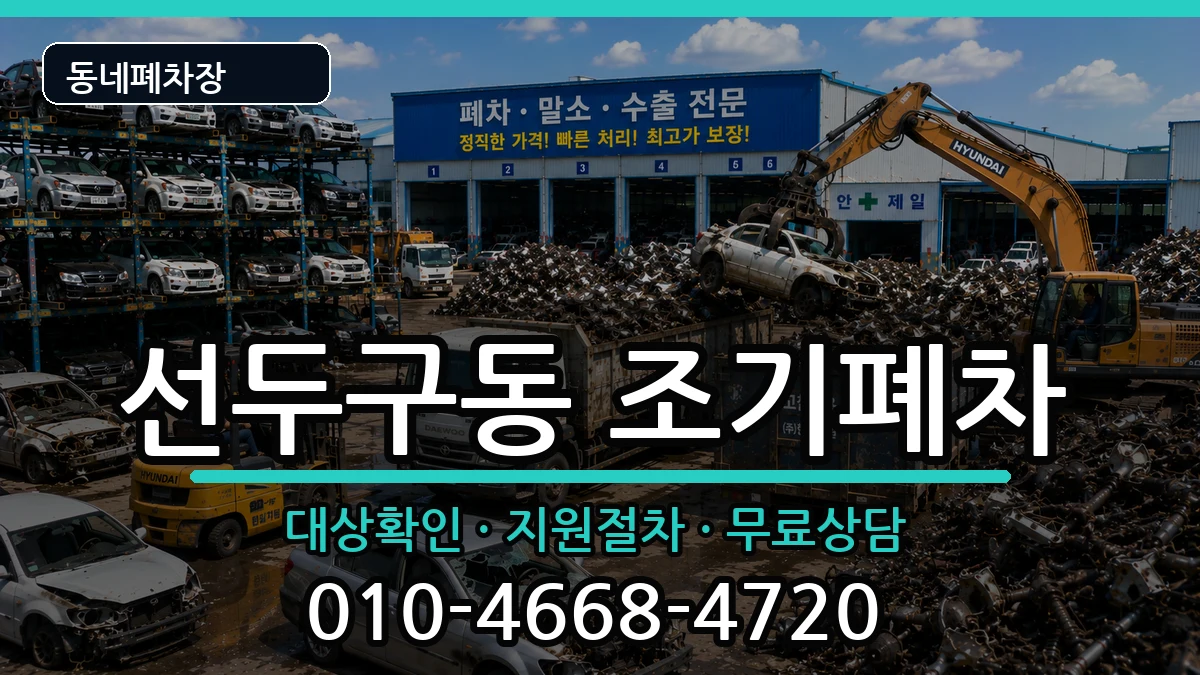 부산광역시금정구선두구동 조기폐차 부산광역시금정구선두구동 조기폐차 차량 처리 안내 이미지 3