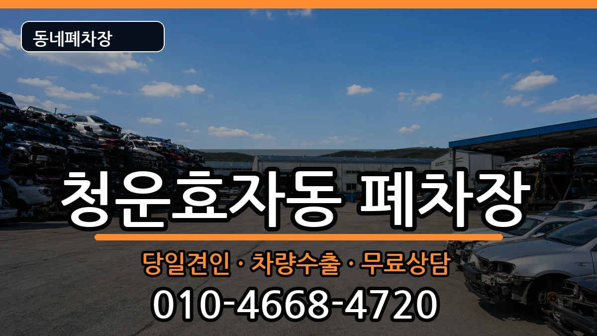 서울특별시종로구청운효자동 폐차 서울특별시종로구청운효자동 폐차 차량 처리 안내 이미지 1