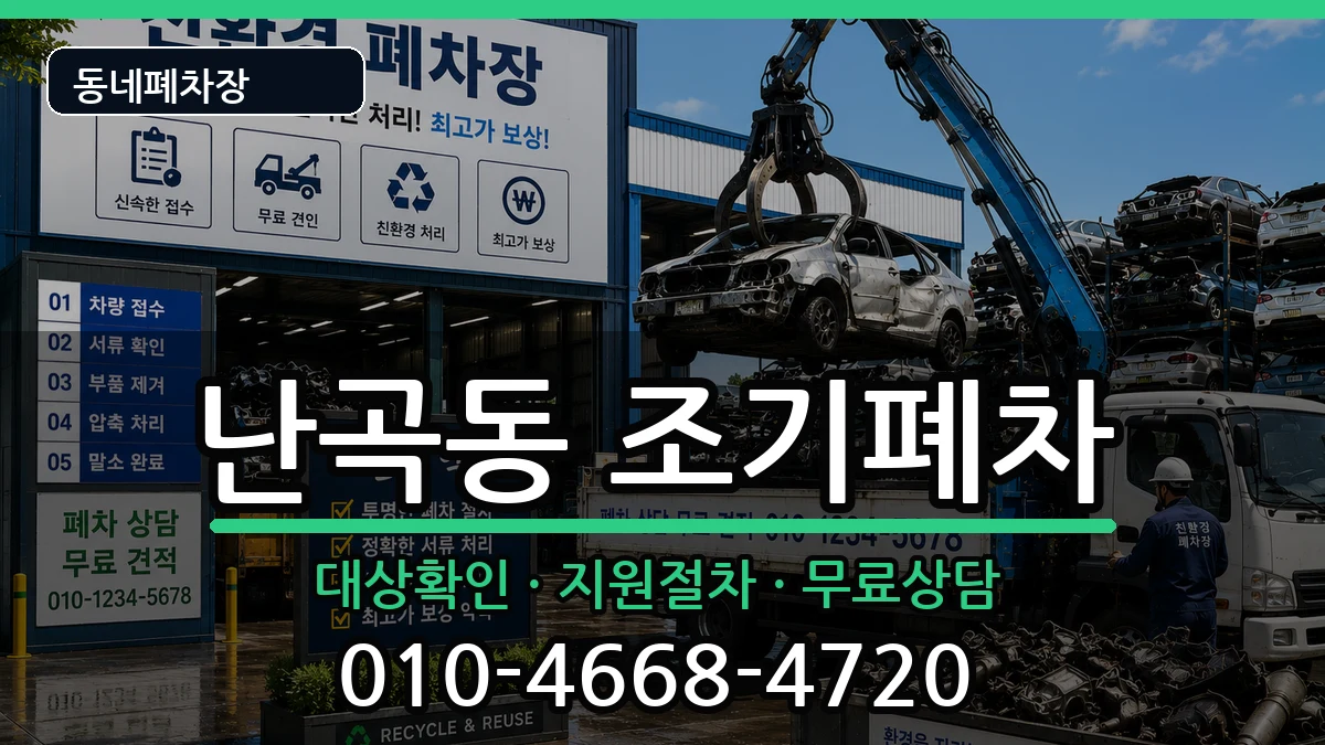 서울특별시관악구난곡동 조기폐차 서울특별시관악구난곡동 조기폐차 차량 처리 안내 이미지 2