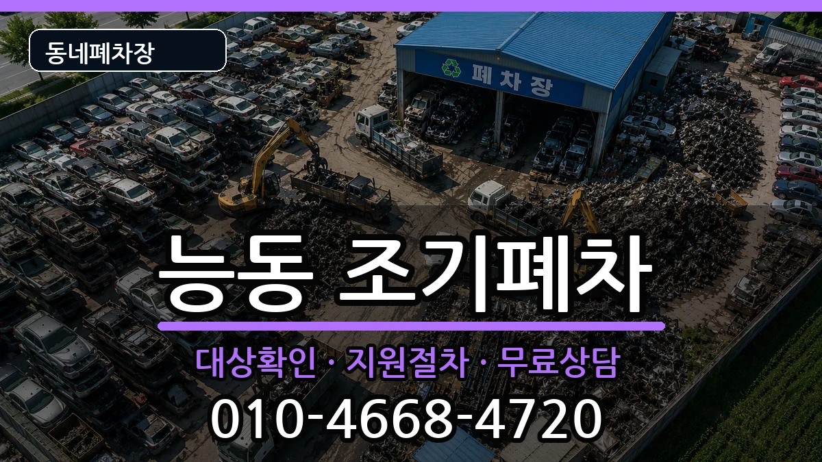 서울특별시광진구능동 조기폐차 서울특별시광진구능동 조기폐차 차량 처리 안내 이미지 1