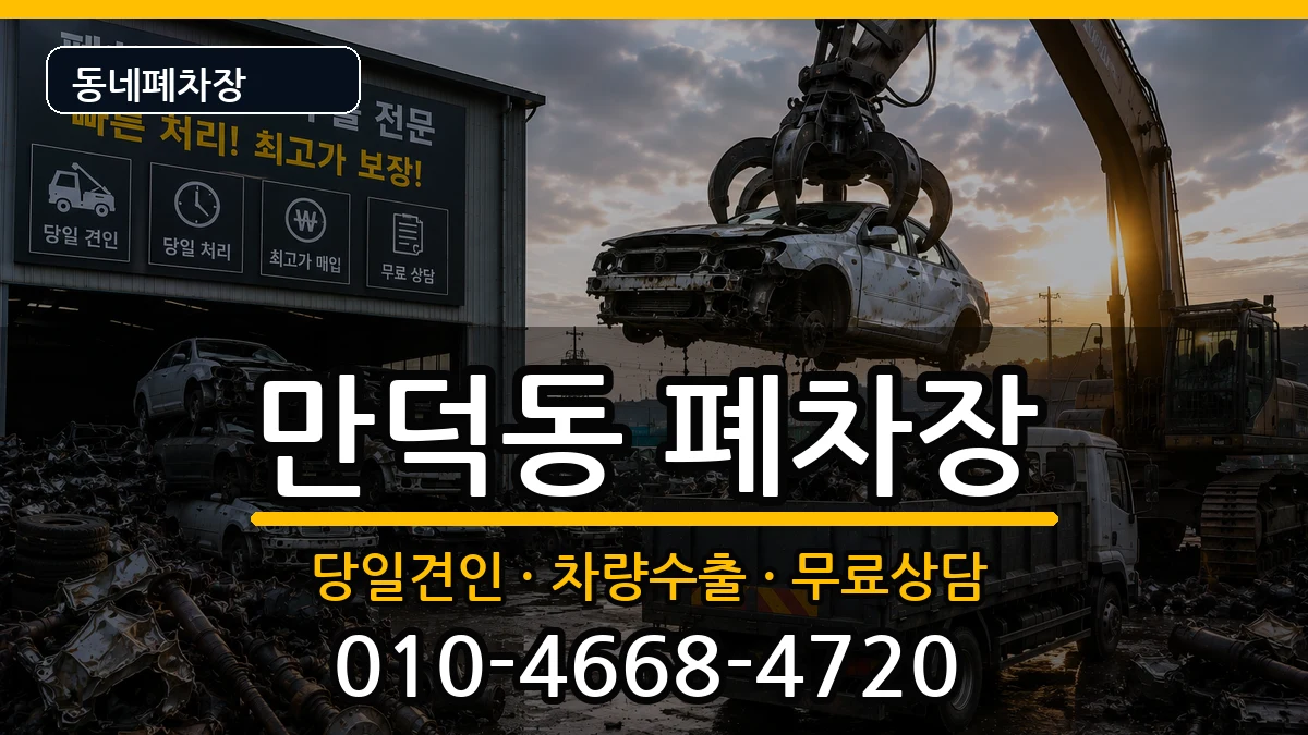 전라남도여수시만덕동  폐차 주의사항형