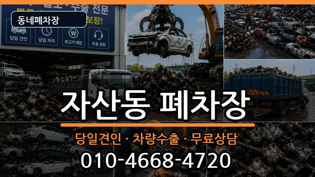 경상남도창원시마산합포구자산동 폐차 경상남도창원시마산합포구자산동 폐차 차량 처리 안내 이미지 1