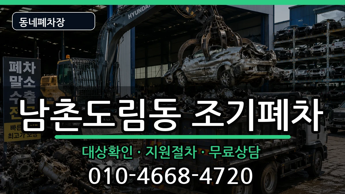 인천광역시남동구남촌도림동 조기폐차 인천광역시남동구남촌도림동 조기폐차 차량 처리 안내 이미지 1