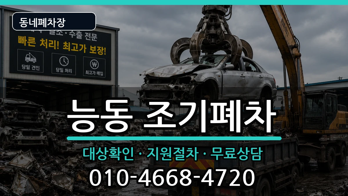 서울특별시광진구능동  조기폐차 사례형