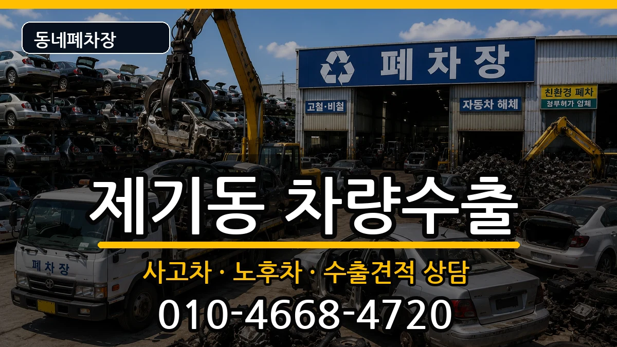 서울특별시동대문구제기동 차량수출 서울특별시동대문구제기동 차량수출 차량 처리 안내 이미지 2