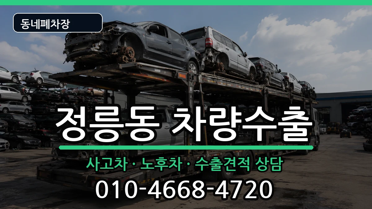 서울특별시성북구정릉동 차량수출 서울특별시성북구정릉동 차량수출 차량 처리 안내 이미지 2