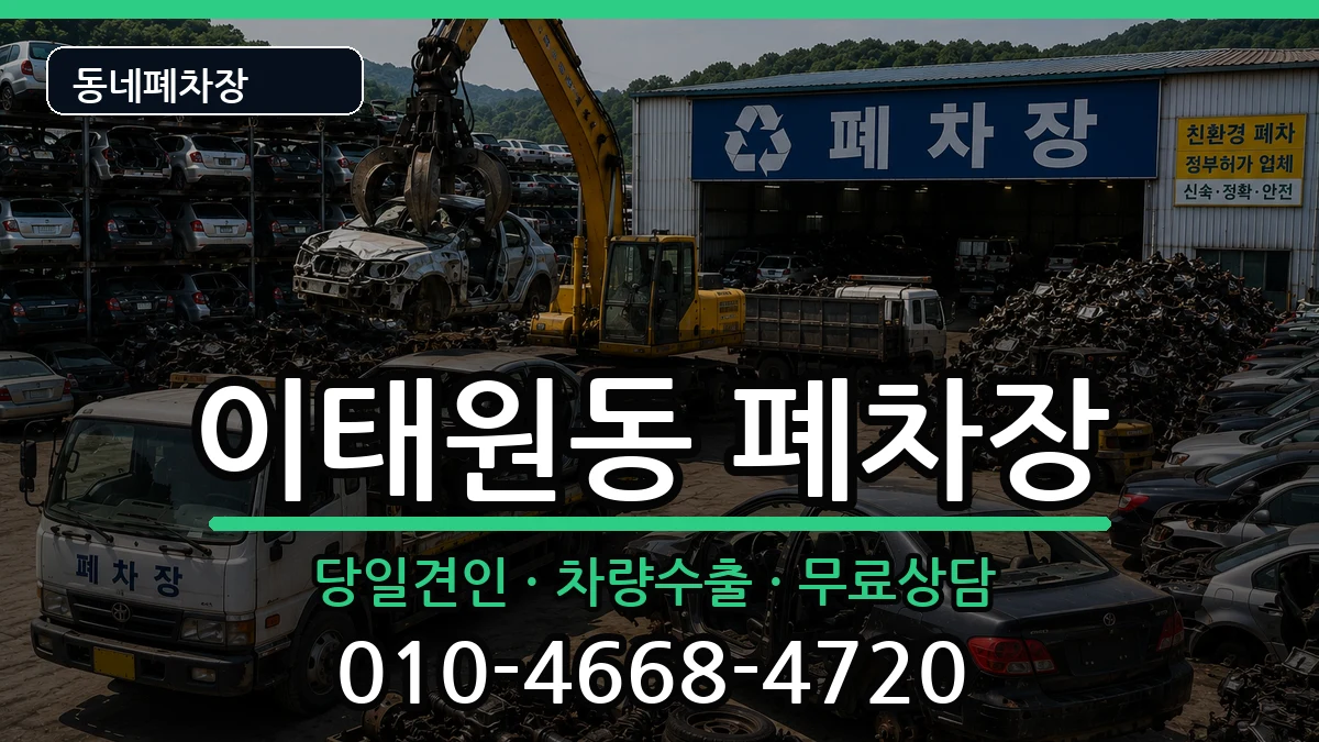 서울특별시용산구이태원동 폐차 서울특별시용산구이태원동 폐차 차량 처리 안내 이미지 2
