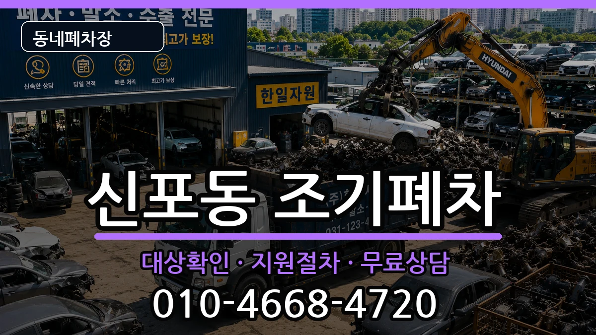 인천광역시중구신포동 조기폐차 인천광역시중구신포동 조기폐차 차량 처리 안내 이미지 3