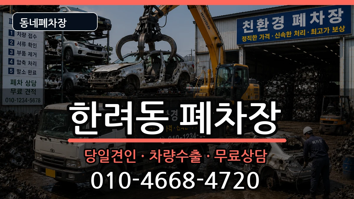 전라남도여수시한려동 폐차 전라남도여수시한려동 폐차 차량 처리 안내 이미지 3