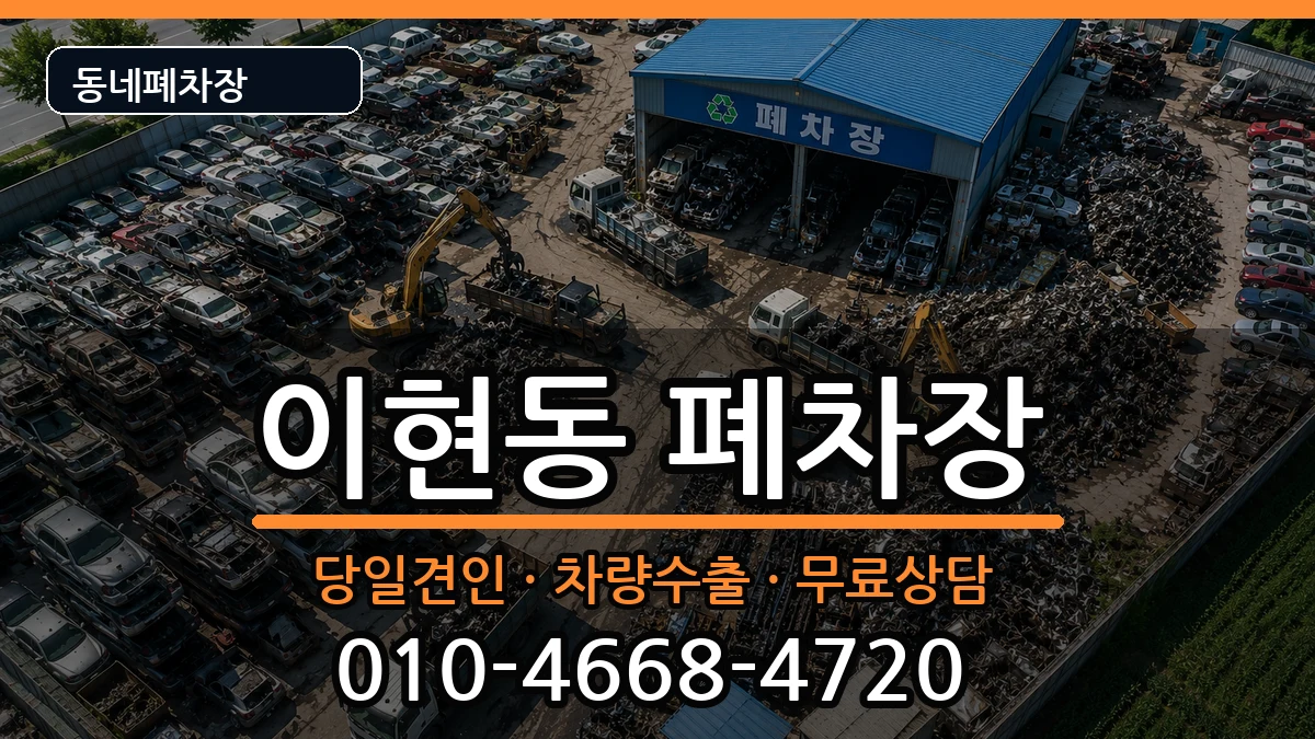 경상남도진주시이현동 폐차 경상남도진주시이현동 폐차 차량 처리 안내 이미지 1