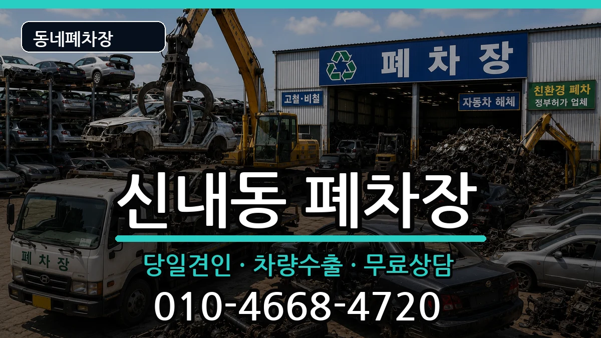 서울특별시중랑구신내동 폐차 차량 처리 안내 이미지 3