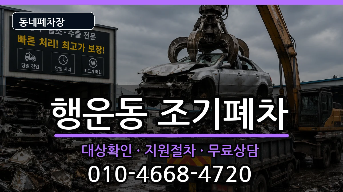 서울특별시관악구행운동 조기폐차 차량 처리 안내 이미지 2