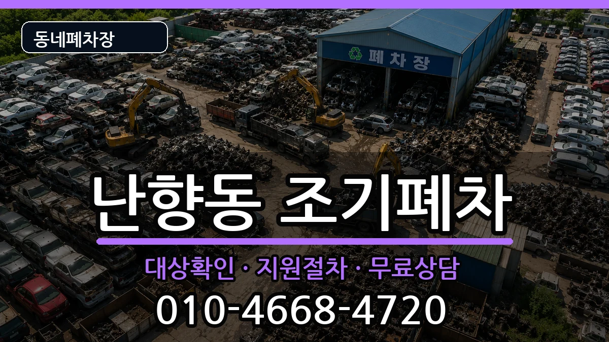 서울특별시관악구난향동  조기폐차 질문형