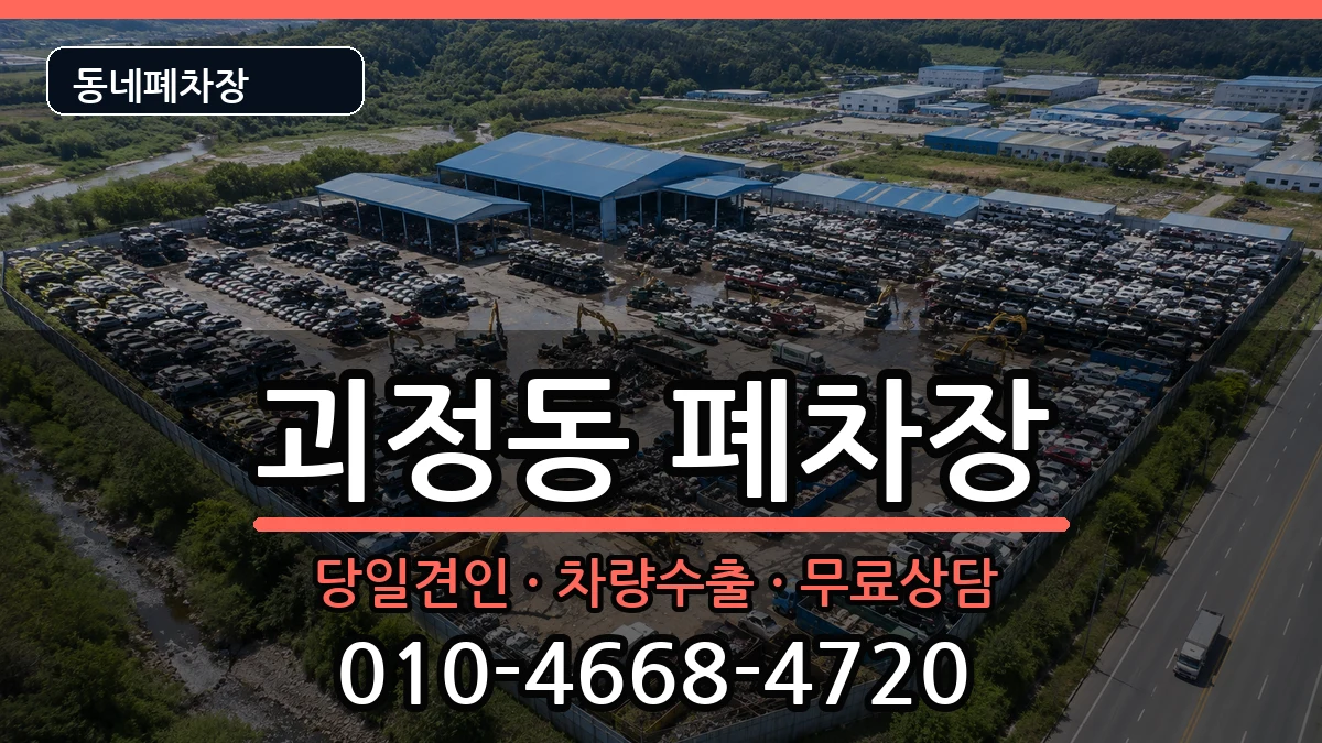 부산광역시사하구괴정동 폐차 차량 처리 안내 이미지 2