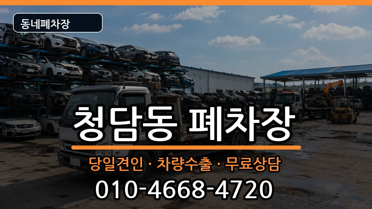 서울특별시강남구청담동  폐차 FAQ형