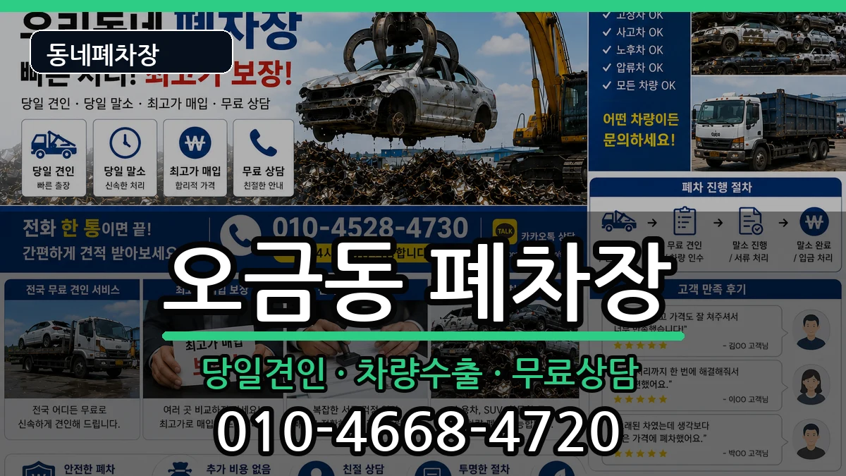 서울특별시송파구오금동 폐차 서울특별시송파구오금동 폐차 차량 처리 안내 이미지 1