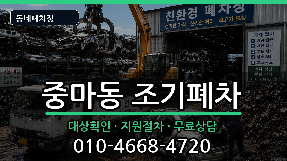 전라남도광양시중마동 조기폐차 전라남도광양시중마동 조기폐차 차량 처리 안내 이미지 3