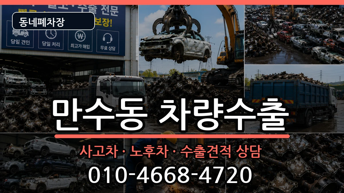 인천광역시남동구만수동 차량수출 차량 처리 안내 이미지 2