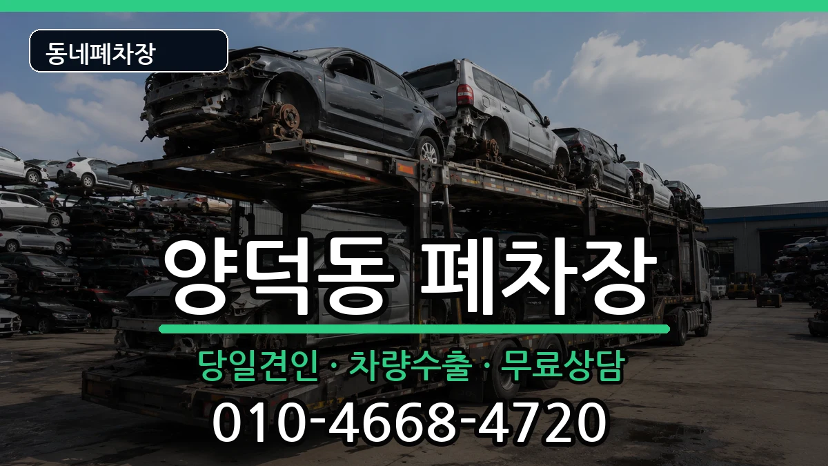 경상남도창원시마산회원구양덕동 폐차 차량 처리 안내 이미지 3