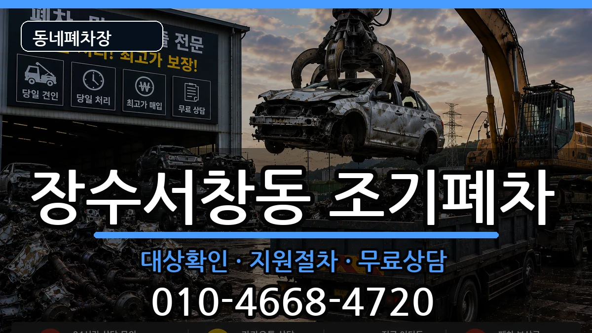 인천광역시남동구장수서창동 조기폐차 인천광역시남동구장수서창동 조기폐차 차량 처리 안내 이미지 1