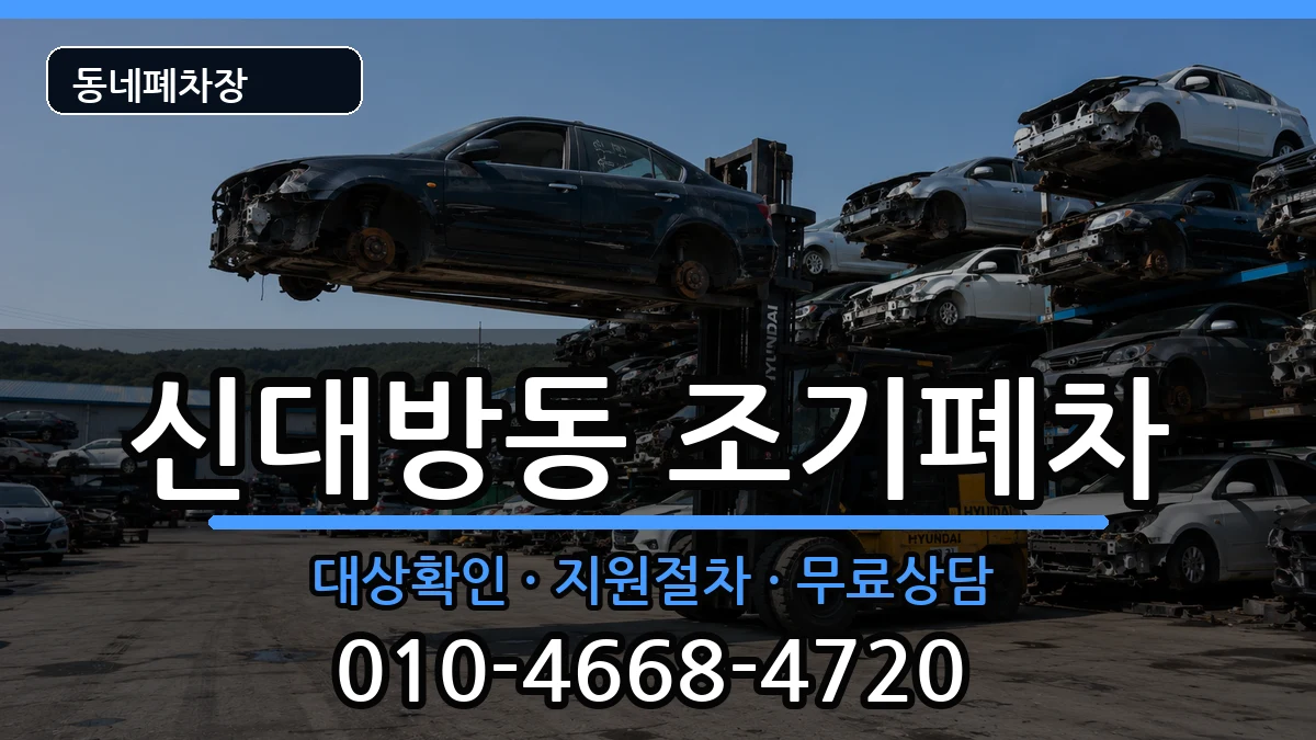 서울특별시동작구신대방동 조기폐차 서울특별시동작구신대방동 조기폐차 차량 처리 안내 이미지 1