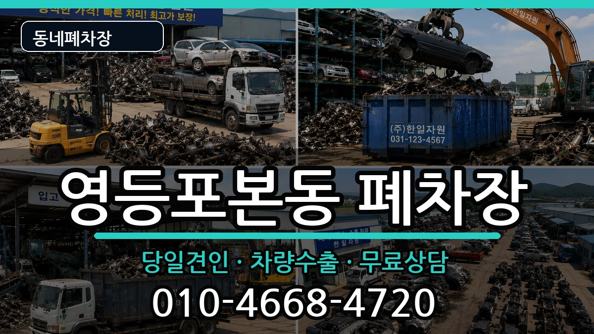 서울특별시영등포구영등포본동 폐차 서울특별시영등포구영등포본동 폐차 차량 처리 안내 이미지 2