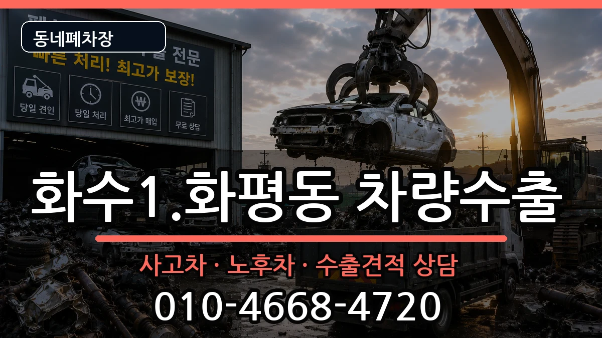 인천광역시동구화수1.화평동 차량수출 인천광역시동구화수1.화평동 차량수출 차량 처리 안내 이미지 1