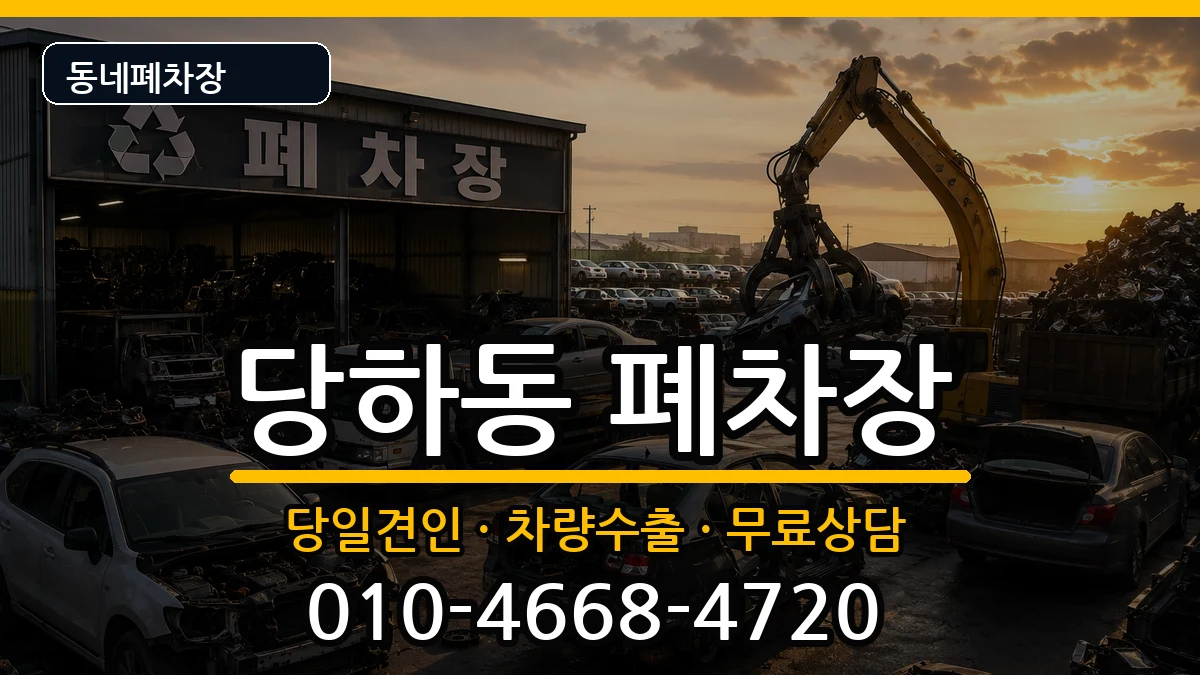 인천광역시서구당하동 폐차 차량 처리 안내 이미지 2