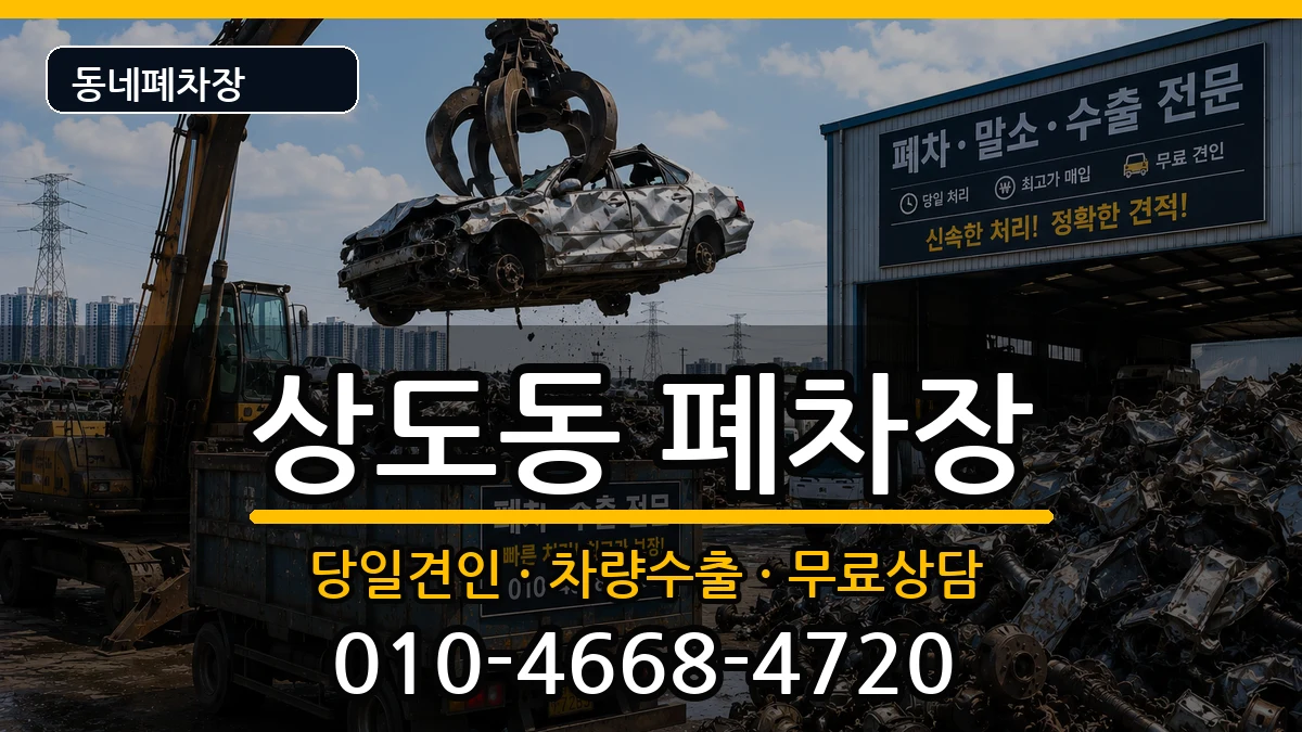 서울특별시동작구상도동 폐차 차량 처리 안내 이미지 1